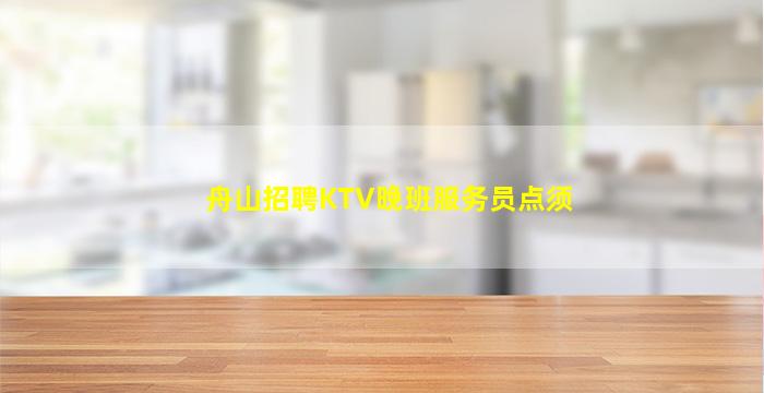 舟山招聘KTV晚班服务员点须